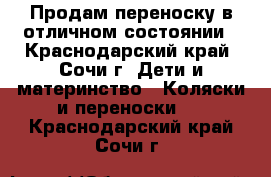 Продам переноску в отличном состоянии - Краснодарский край, Сочи г. Дети и материнство » Коляски и переноски   . Краснодарский край,Сочи г.